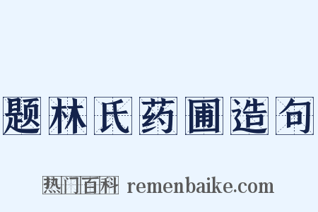 题林氏药圃造句是什么意思的图片